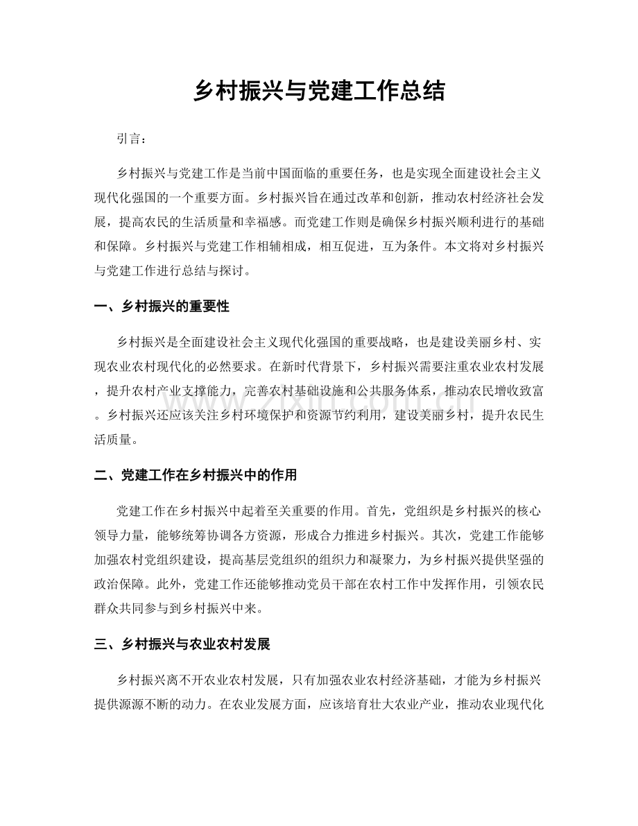 乡村振兴与党建工作总结.docx_第1页