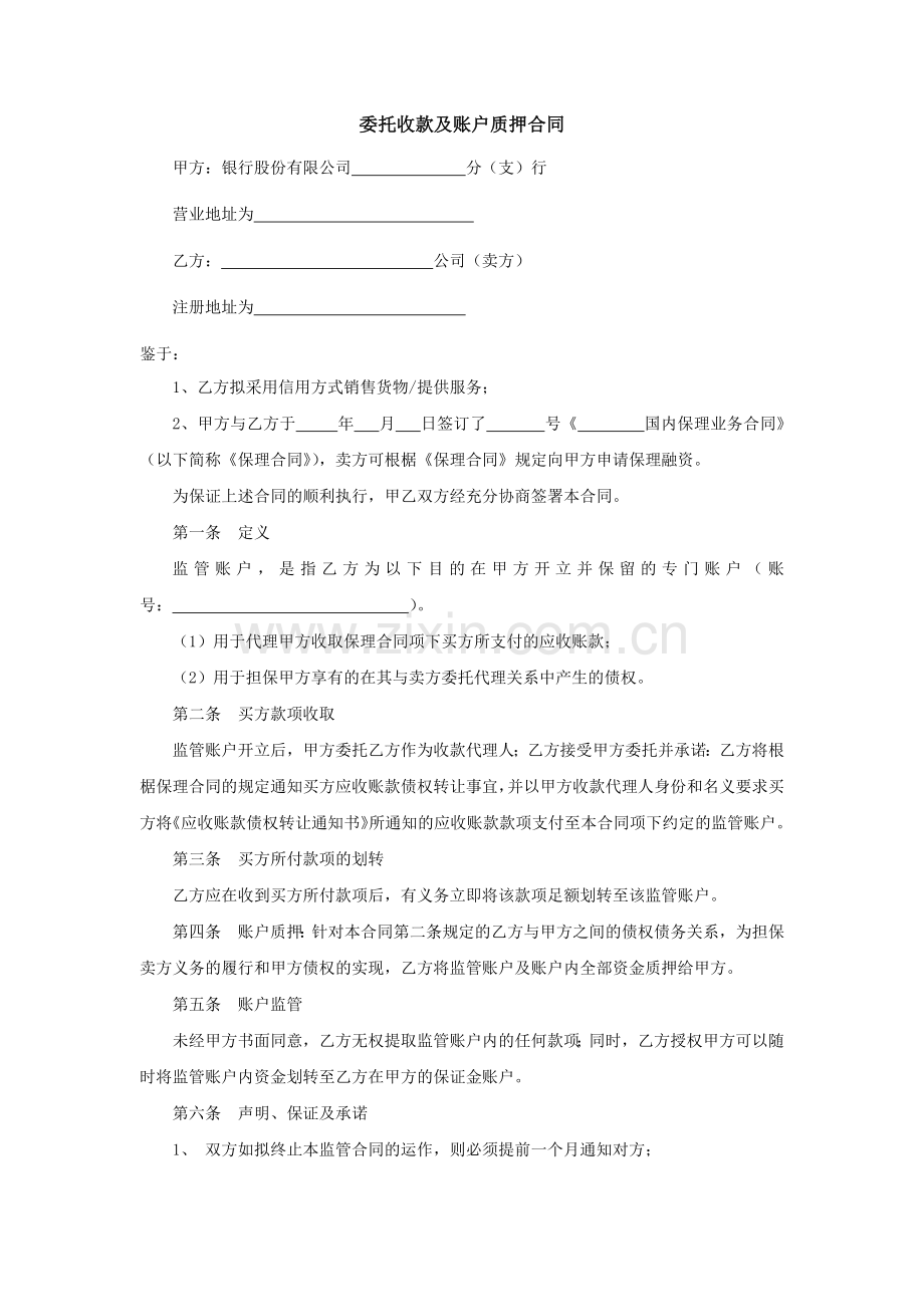 委托收款及账户质押合同.docx_第1页