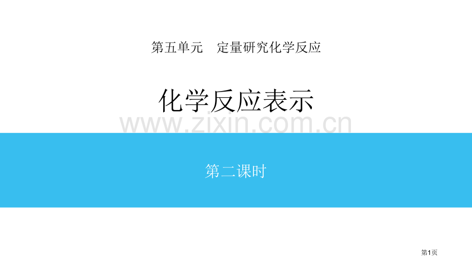 化学反应的表示定量研究化学反应省公开课一等奖新名师优质课比赛一等奖课件.pptx_第1页