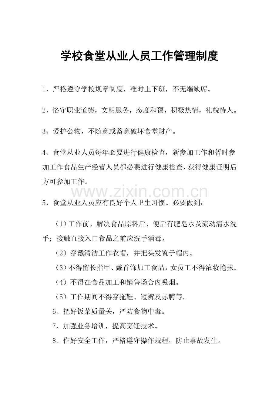 学校食堂从业人员工作管理新规制度.doc_第1页