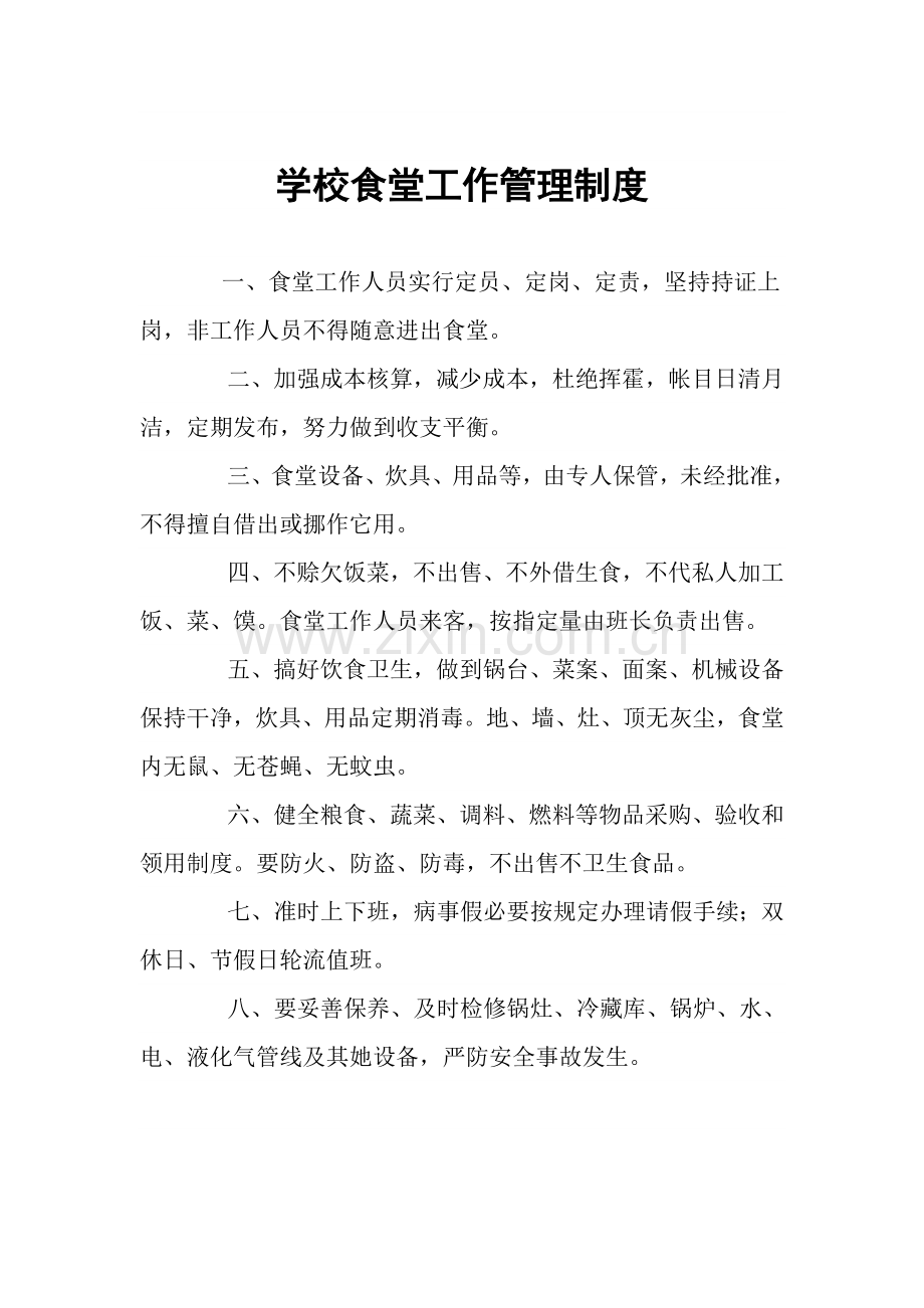 学校食堂从业人员工作管理新规制度.doc_第2页