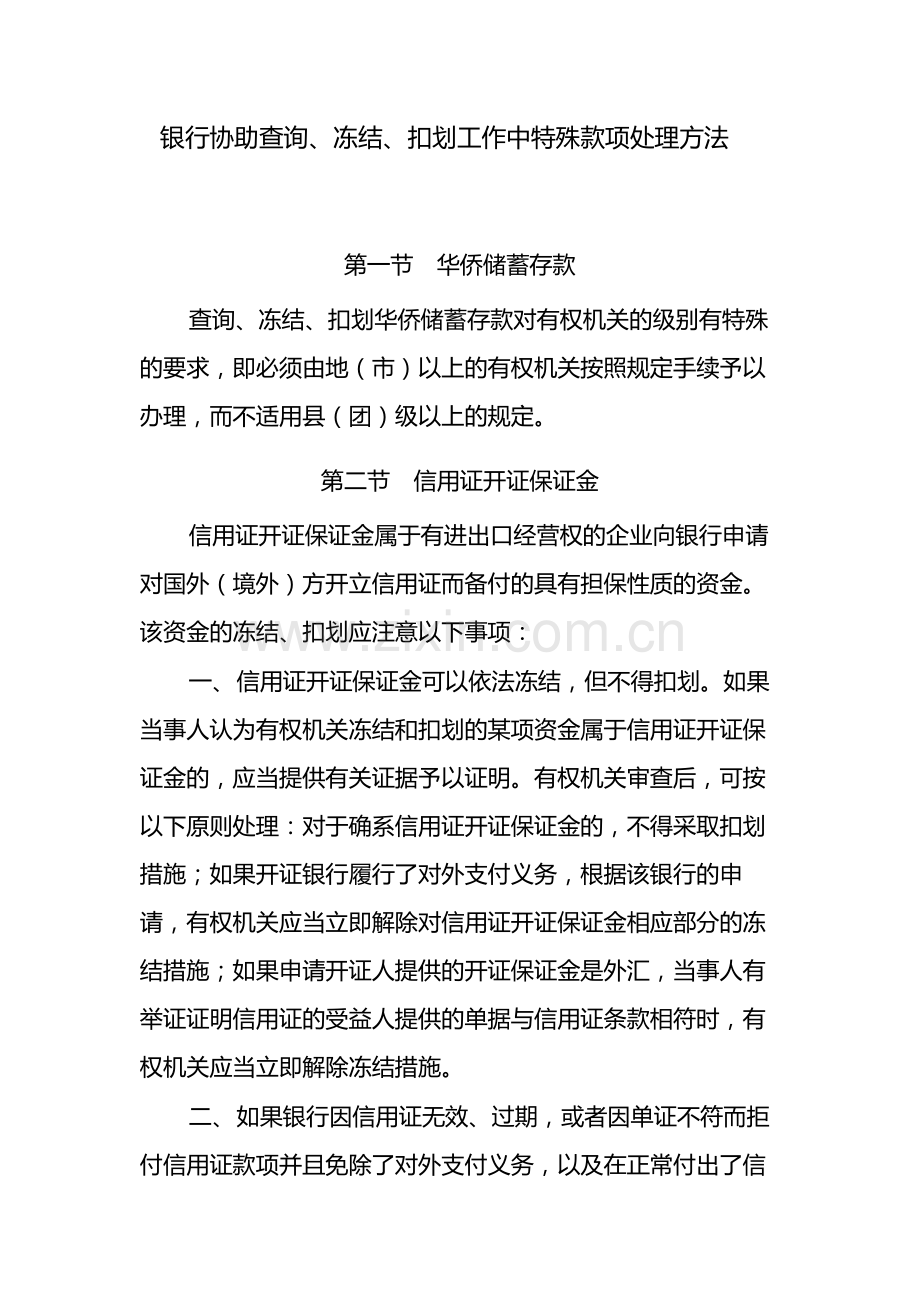 银行协助查询、冻结、扣划工作中特殊款项处理方法-模版.docx_第1页