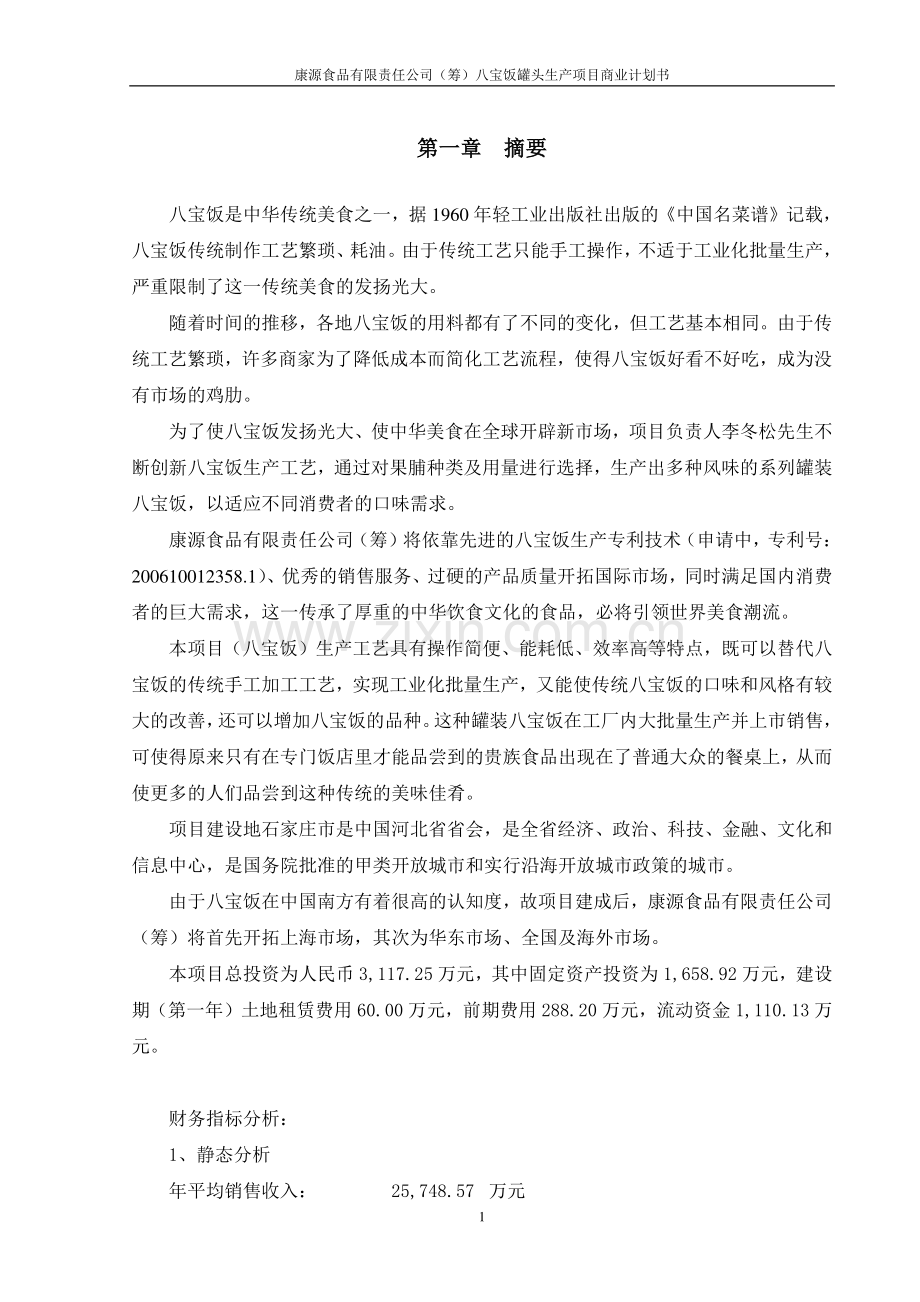 八宝饭生产项目商业计划书.doc_第1页