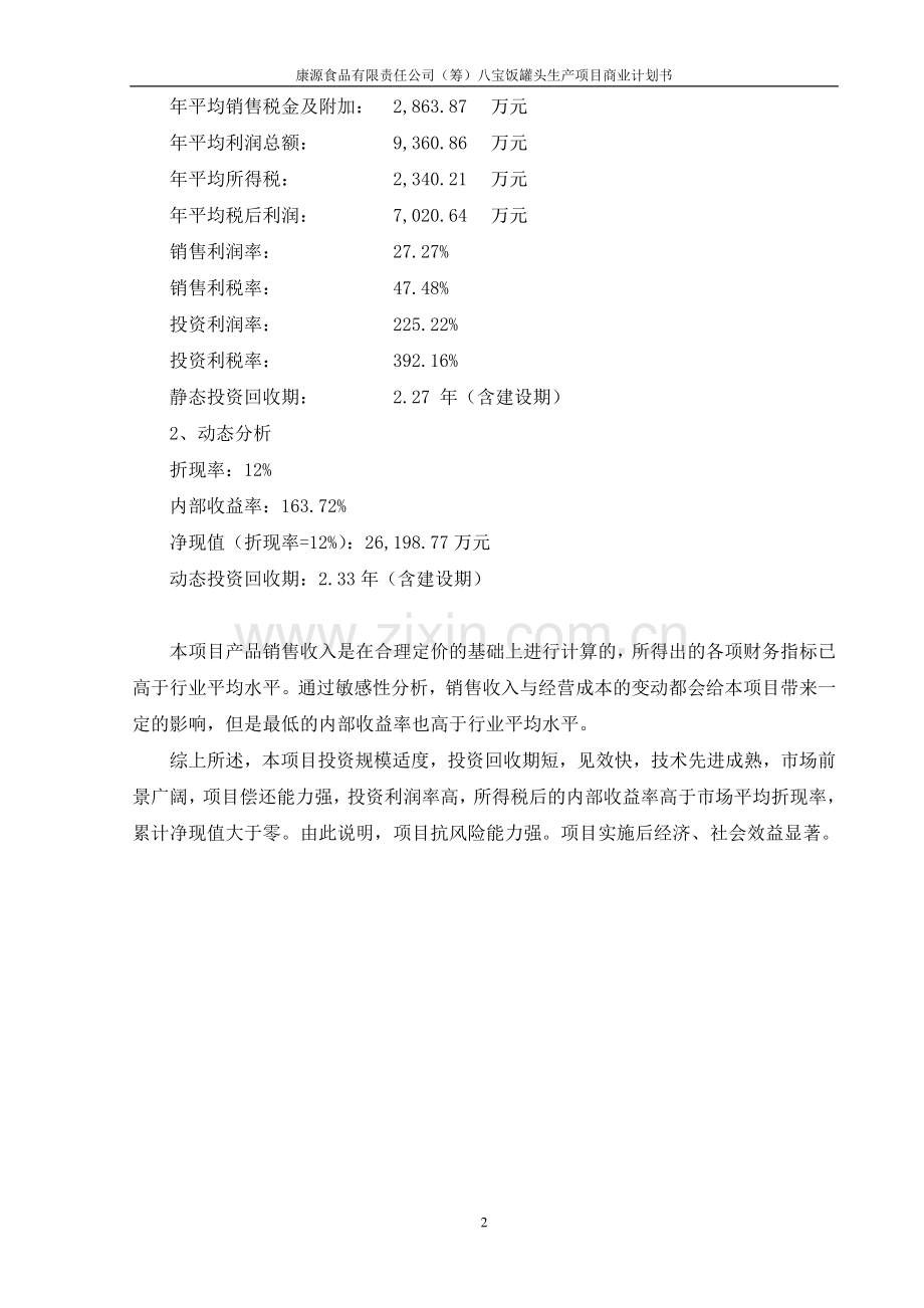 八宝饭生产项目商业计划书.doc_第2页