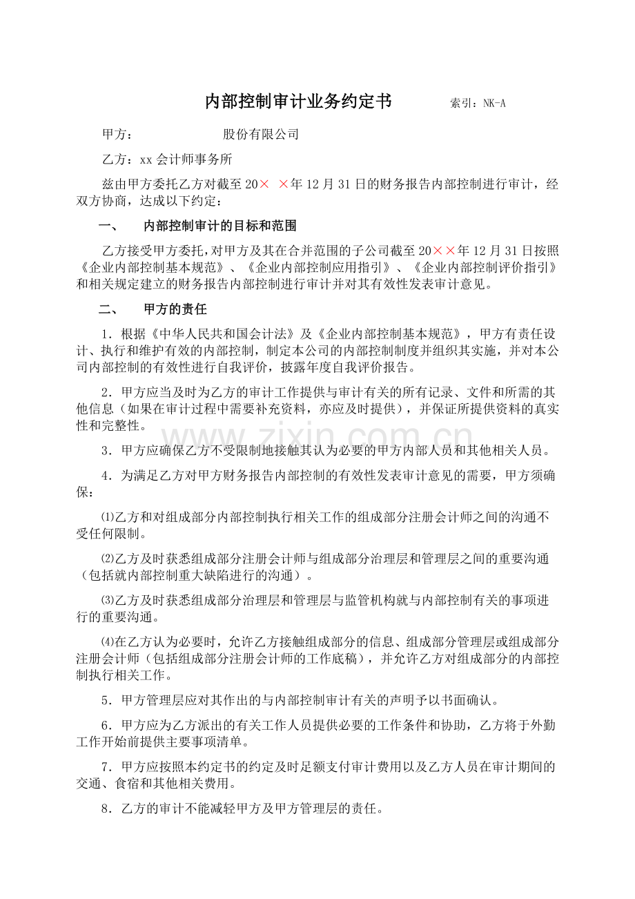 内部控制审计业务约定书-集团合并报表用.doc_第1页