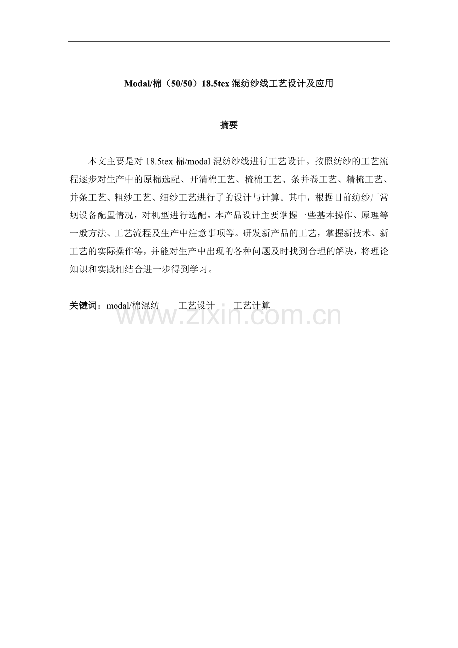 modal棉18.5tex混纺纱线-工艺设计及应用毕业设计正文.doc_第1页