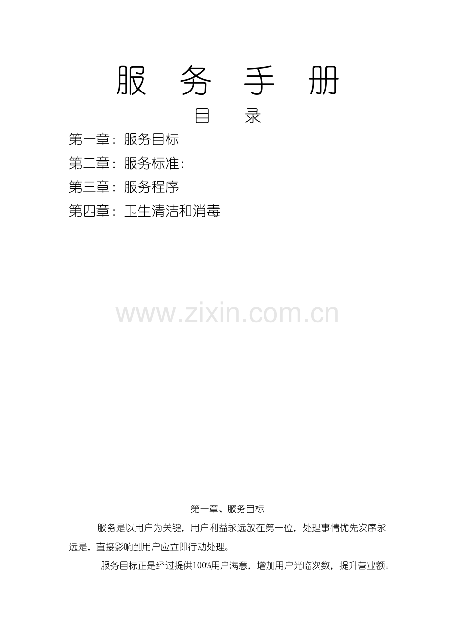 唊唊乐餐厅营运手册服务手册模板.doc_第1页