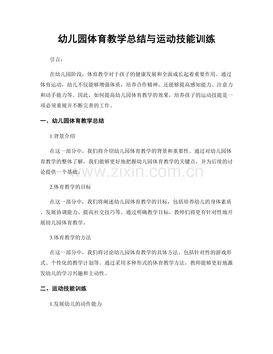 幼儿园体育教学总结与运动技能训练.docx_第1页