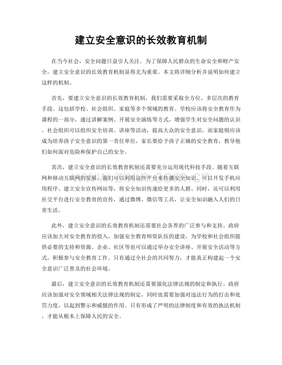 建立安全意识的长效教育机制.docx_第1页