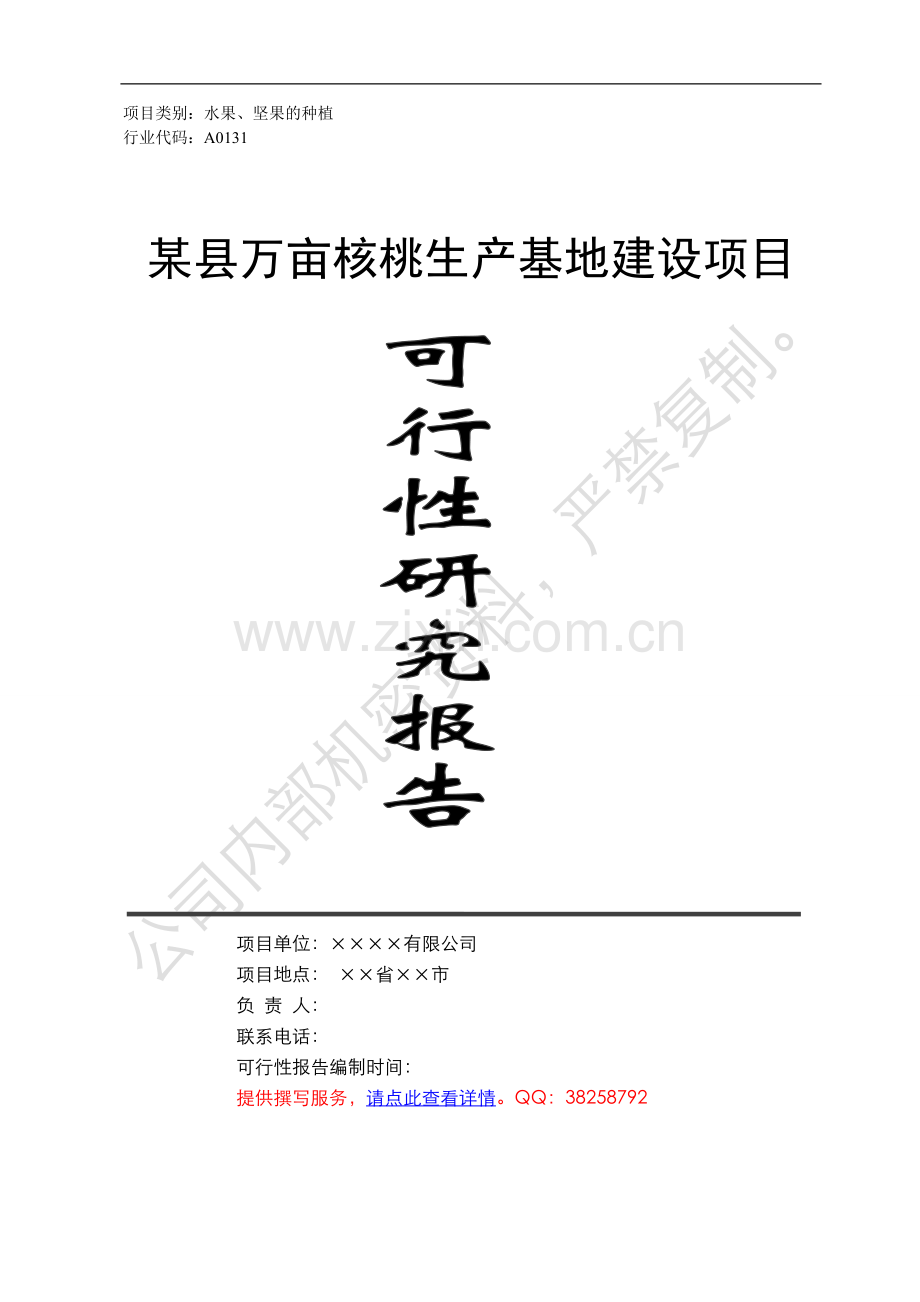 万亩核桃生产基地建设项目可行性研究报告.doc_第1页