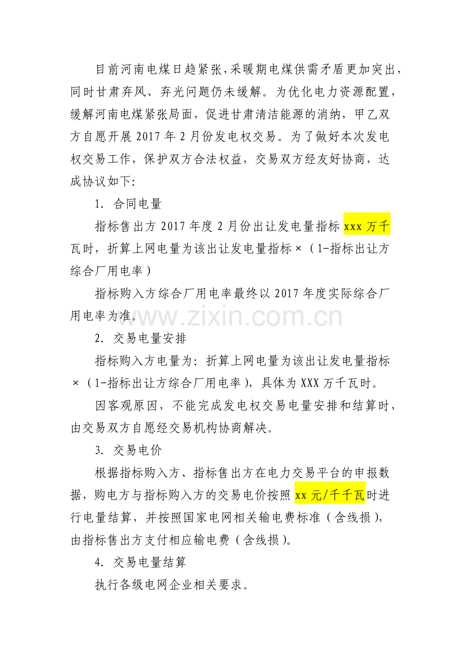 发电权交易合同-电厂与电厂.docx_第2页