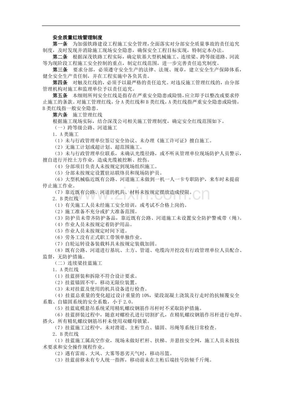 铁路建设施工单位管理之安全质量红线管理制度模版.docx_第1页