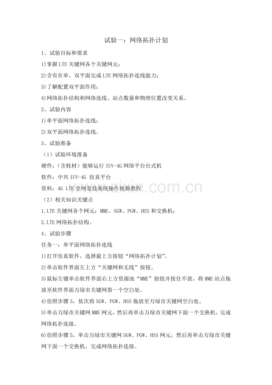 LTE关键技术与应用试验参考指导书.docx_第1页