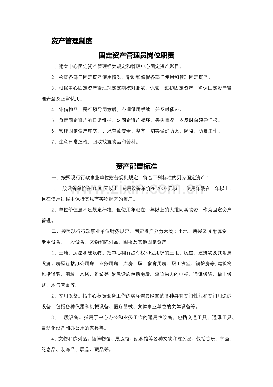 事业单位资产管理制度.docx_第1页