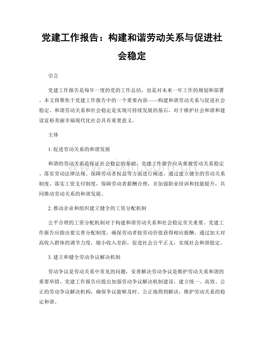 党建工作报告：构建和谐劳动关系与促进社会稳定.docx_第1页