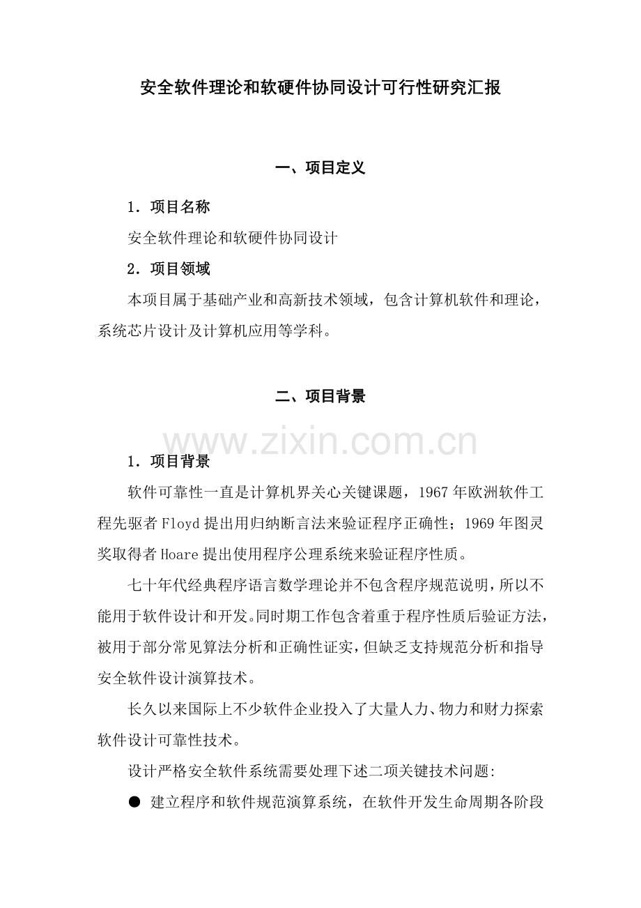 安全软件理论与软硬件协同设计可行性研究应用报告.doc_第1页