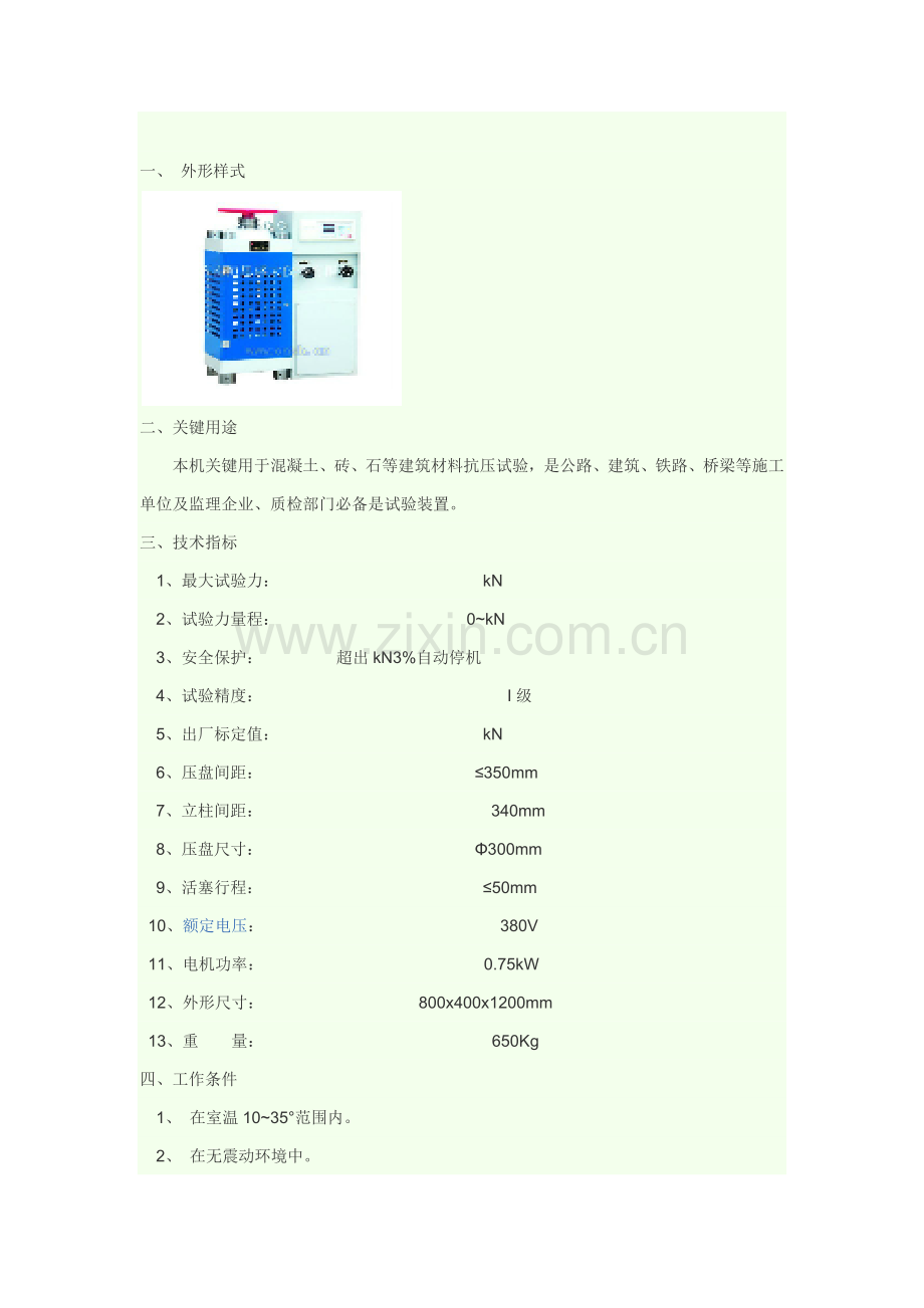 YES压力机使用说明指导书.docx_第1页
