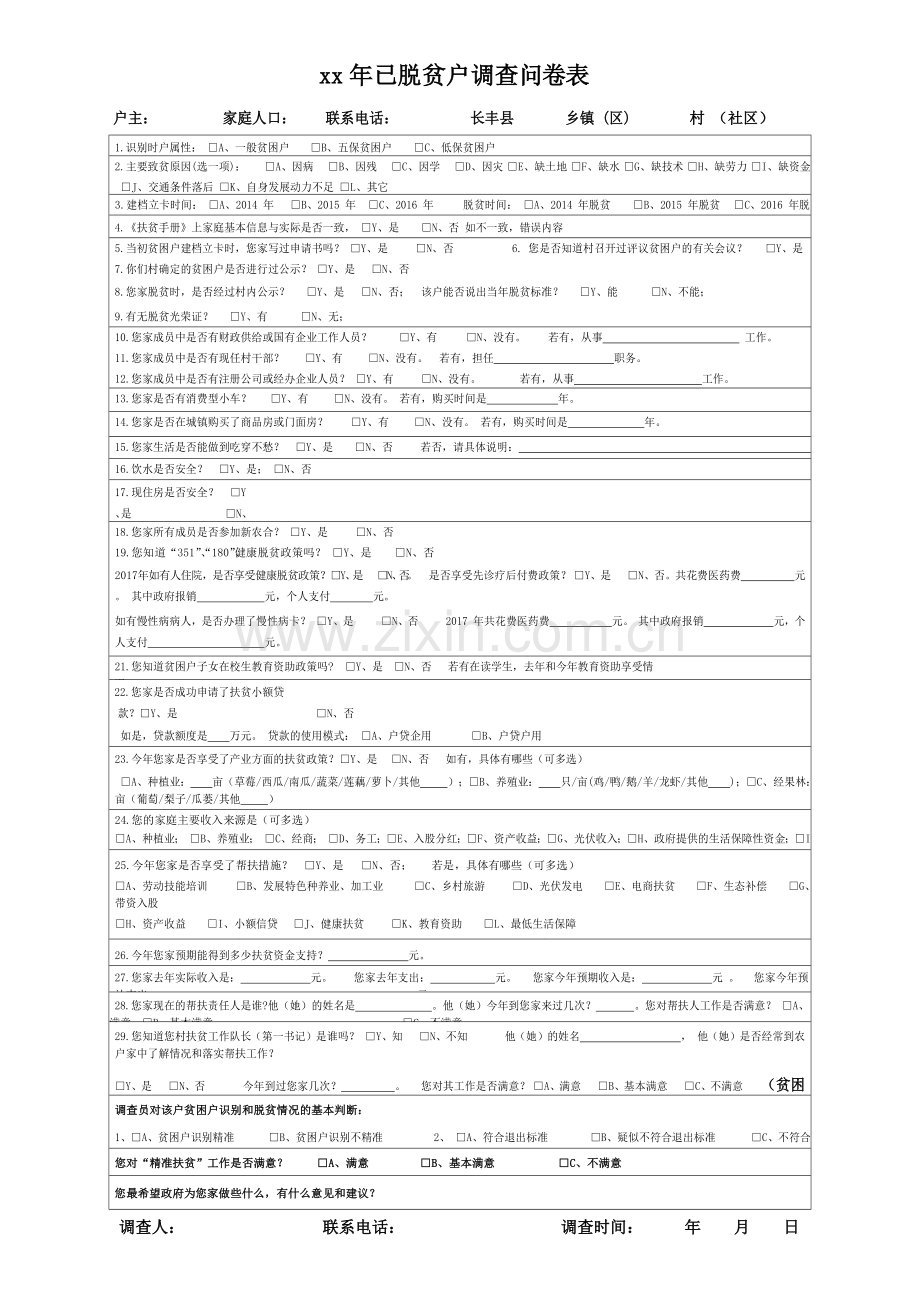 已脱贫户调查问卷表模版模版.doc_第1页
