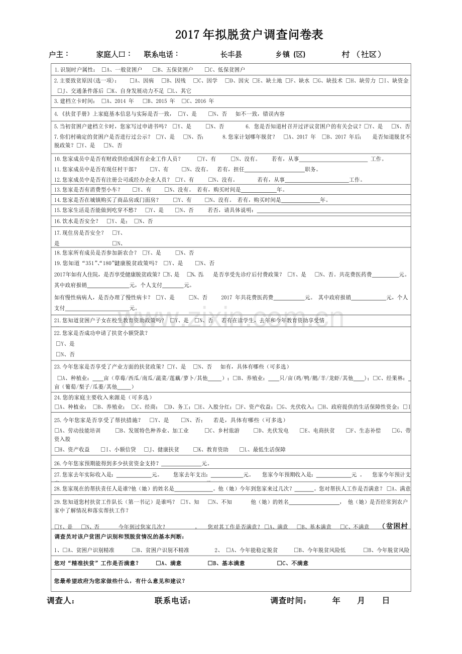 已脱贫户调查问卷表模版模版.doc_第2页