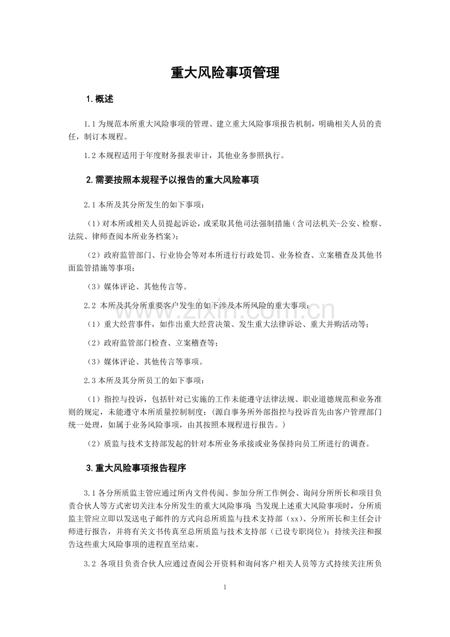 会计师事务所重大风险事项管理制度模版.docx_第1页
