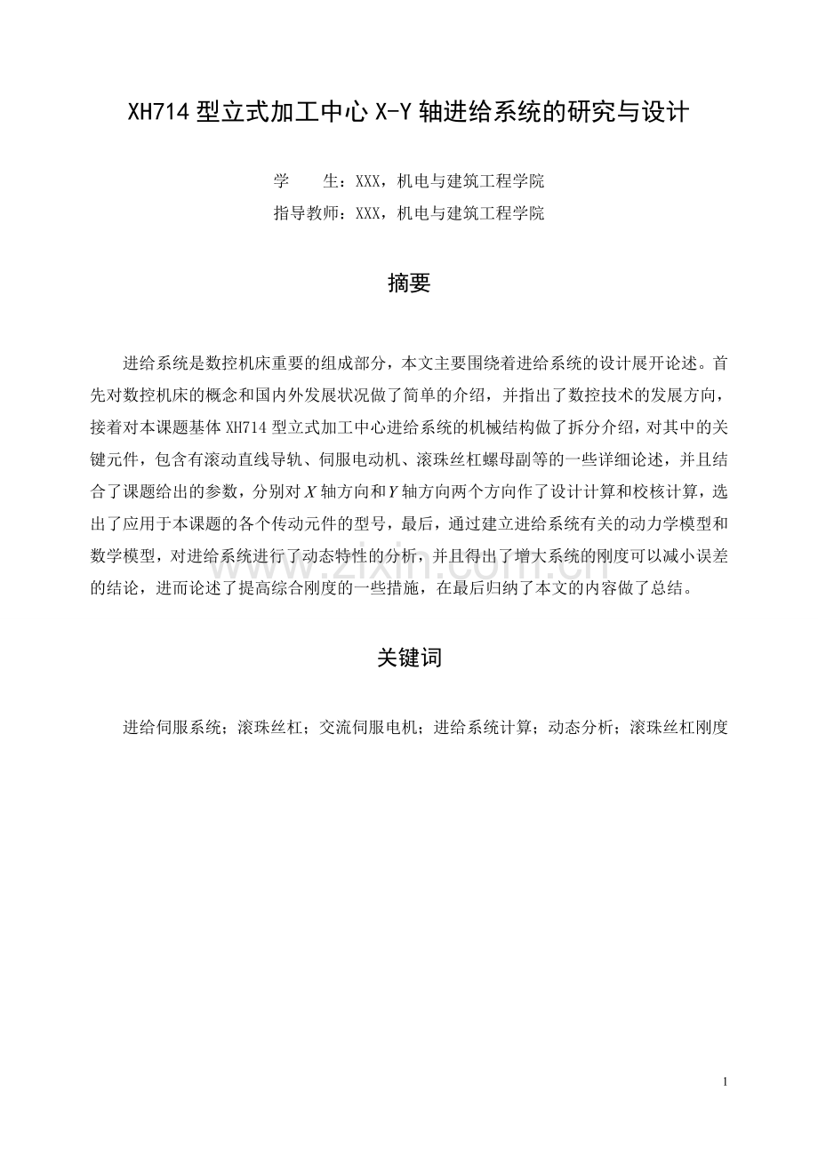 XH714型立式加工中心X-Y轴进给系统的研究与设计.doc_第1页