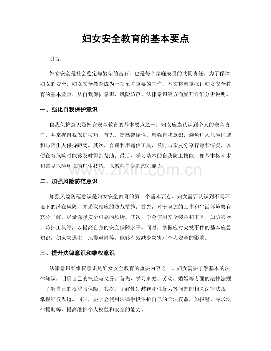 妇女安全教育的基本要点.docx_第1页