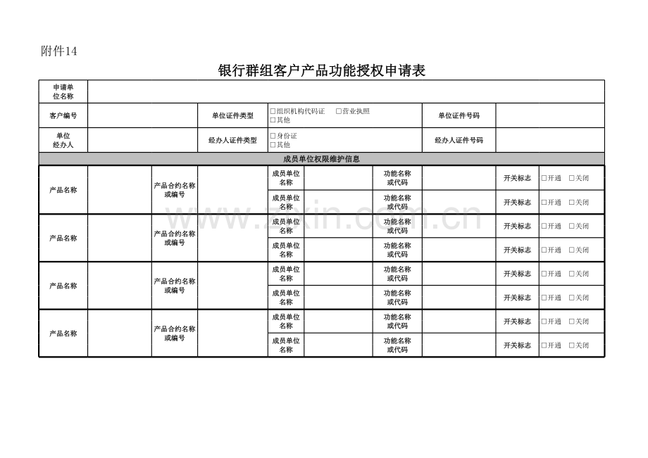 银行群组客户产品功能授权申请表模版.xls_第1页