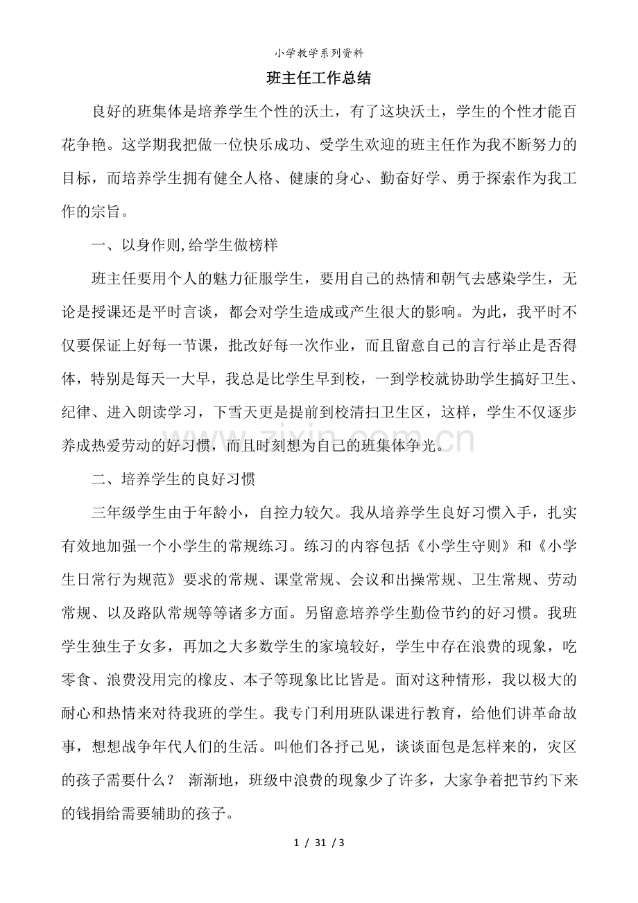小学班主任-工作总结1.doc_第1页
