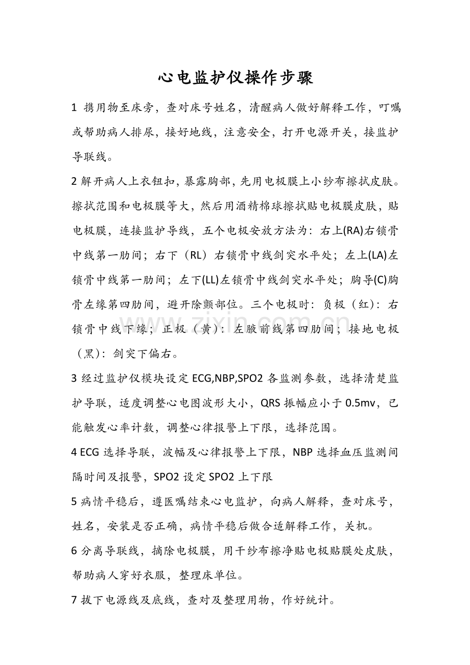 心电监护仪操作综合流程.doc_第1页