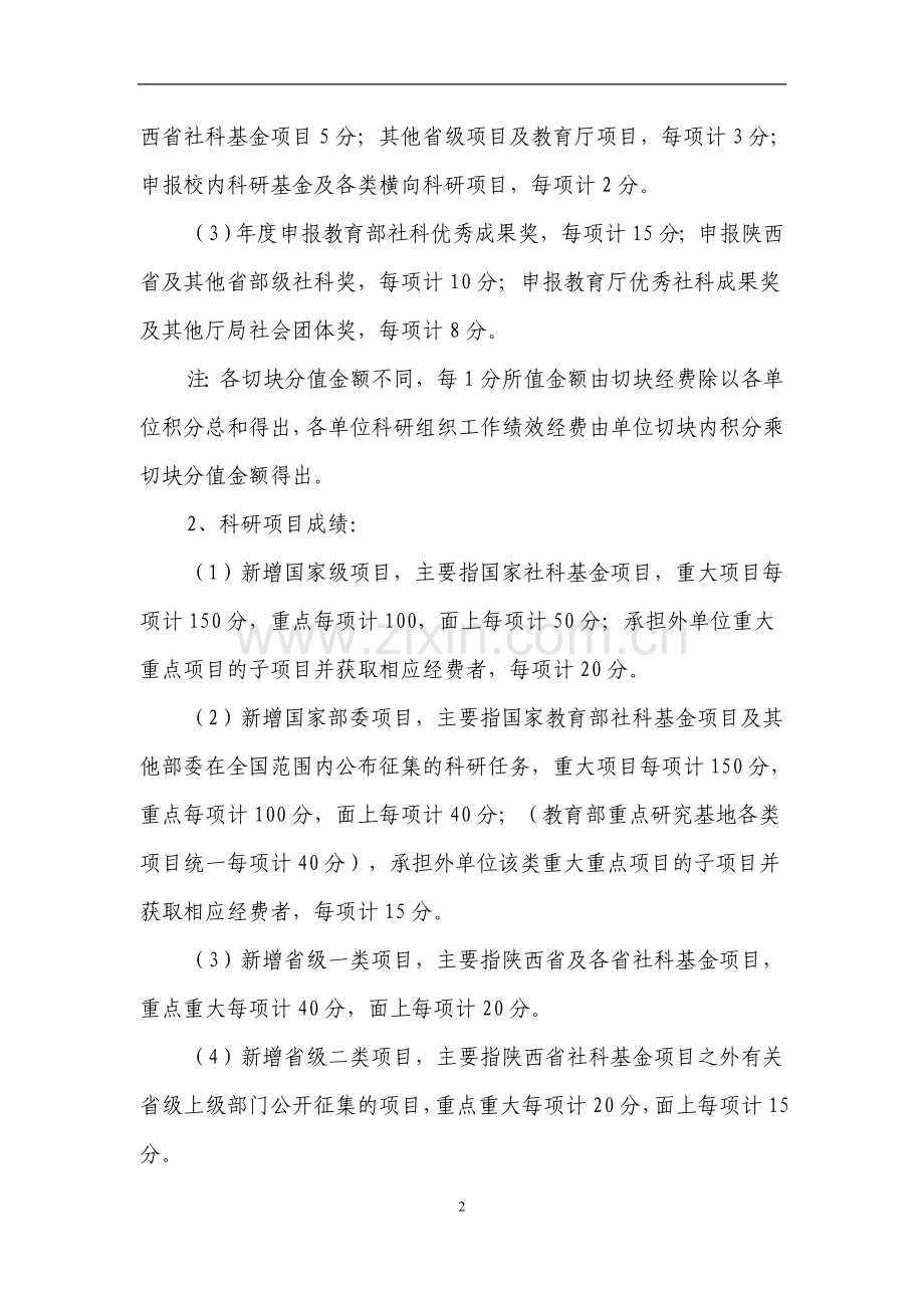 大学绩效工资科研(人文社科类)业绩奖励津贴实施办法模版.doc_第2页