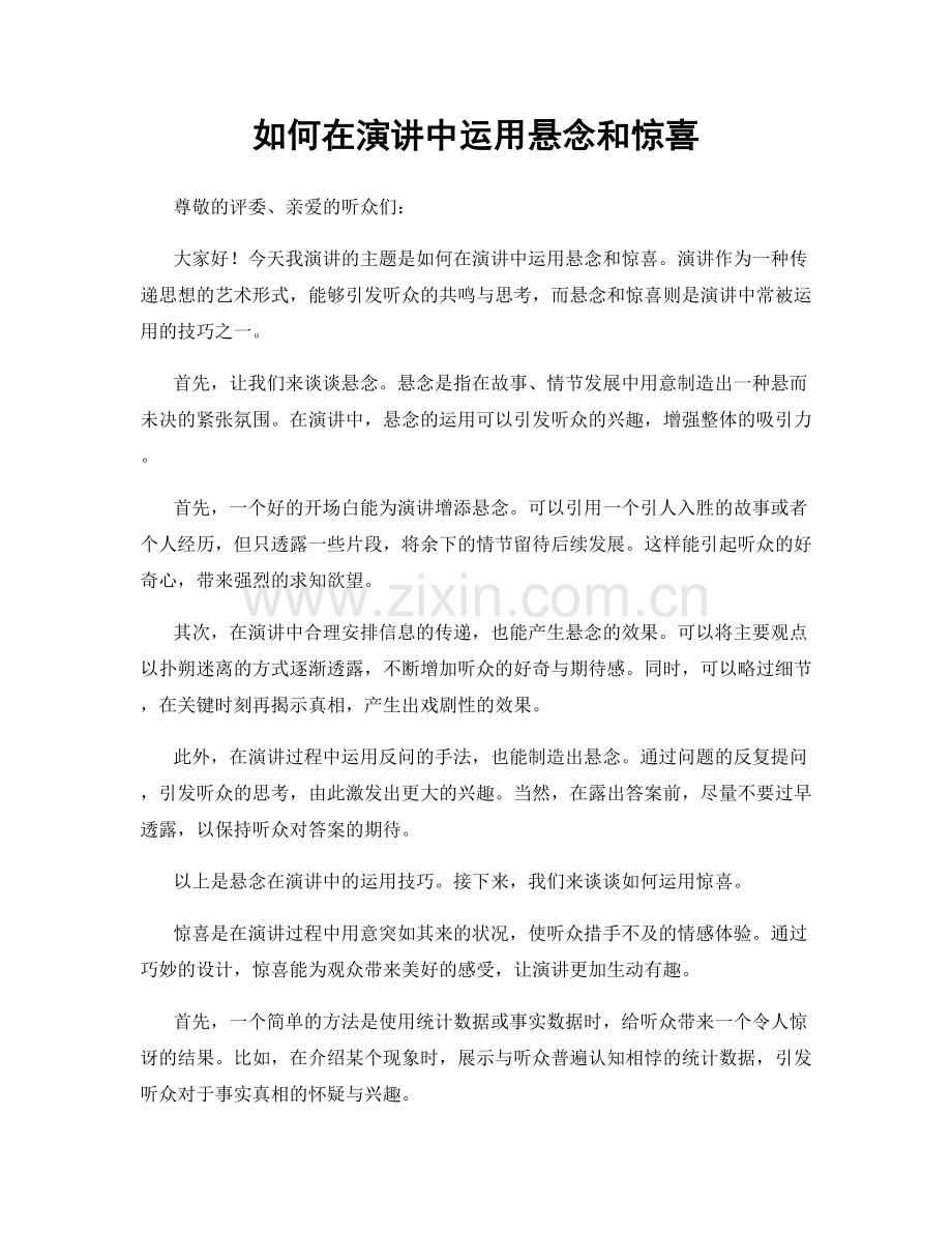 如何在演讲中运用悬念和惊喜.docx_第1页