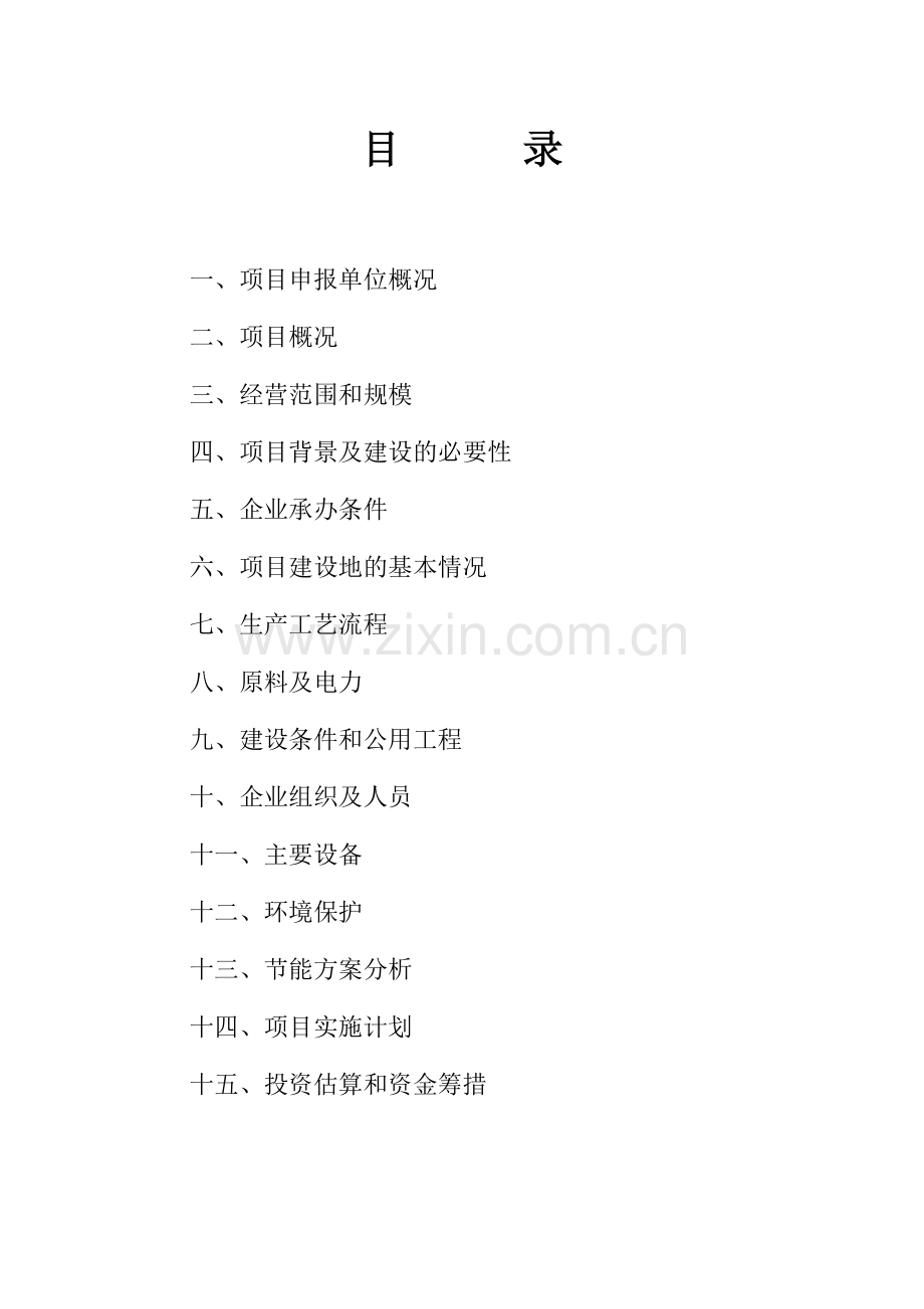 风味鱼制品生产加工销售项目建议书.doc_第2页