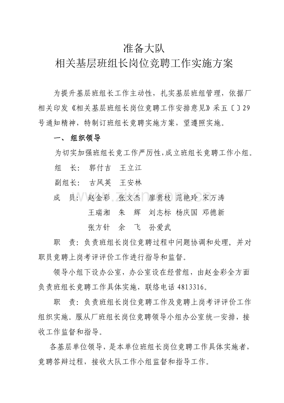 基层班组长岗位竞聘实施专业方案.doc_第1页
