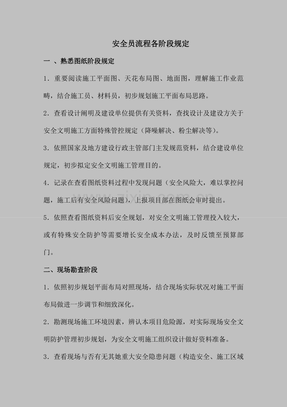 安全员工作作业流程.doc_第1页