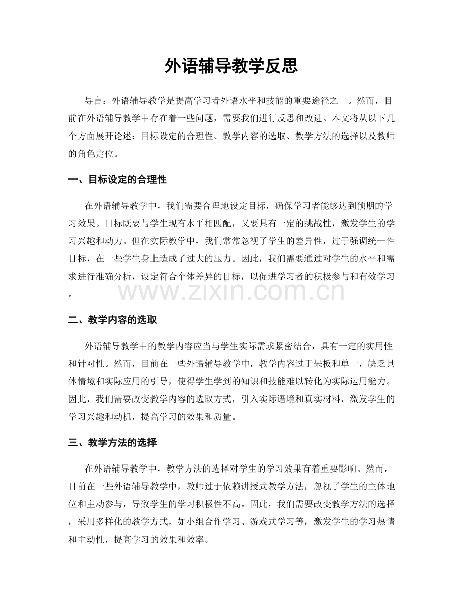 外语辅导教学反思.docx_第1页