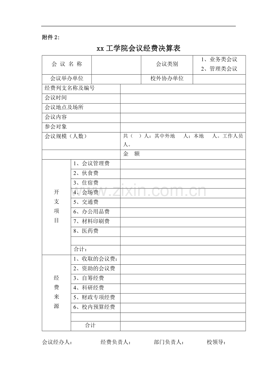 工学院会议经费决算表.docx_第1页