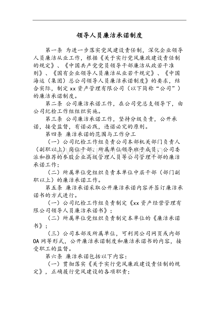 国有企业领导人员廉洁承诺制度模版.docx_第1页