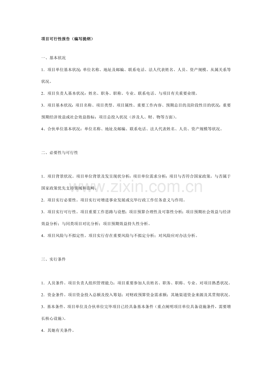 农业综合项目可行性研究应用报告格式.doc_第1页