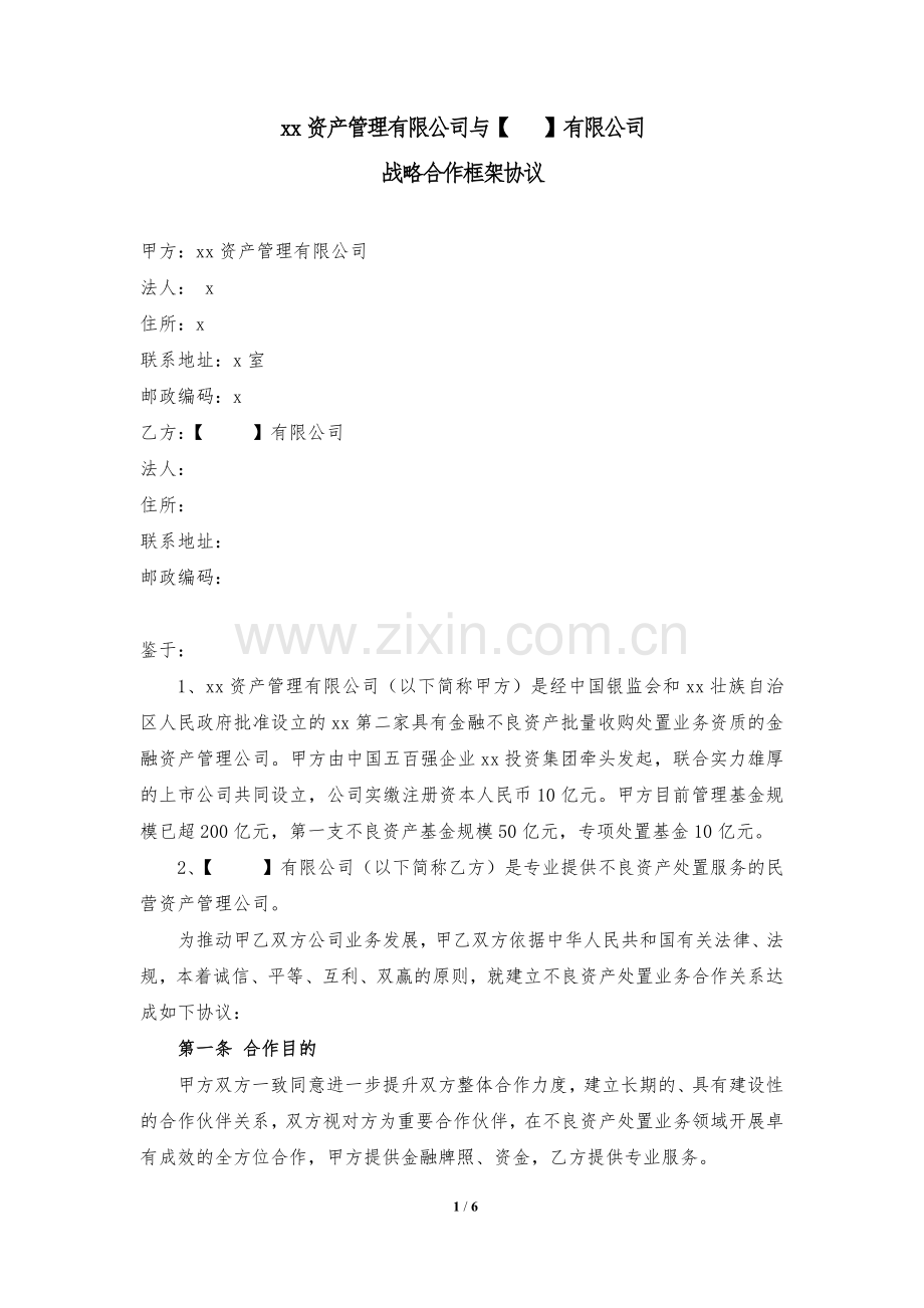 战略合作框架协议-民营资管不良资产.docx_第1页