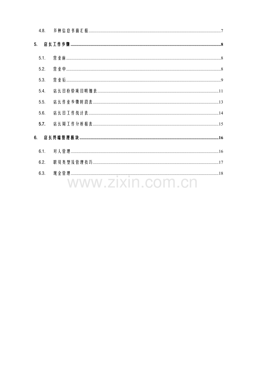 店长终端管理工作手册模板.doc_第2页