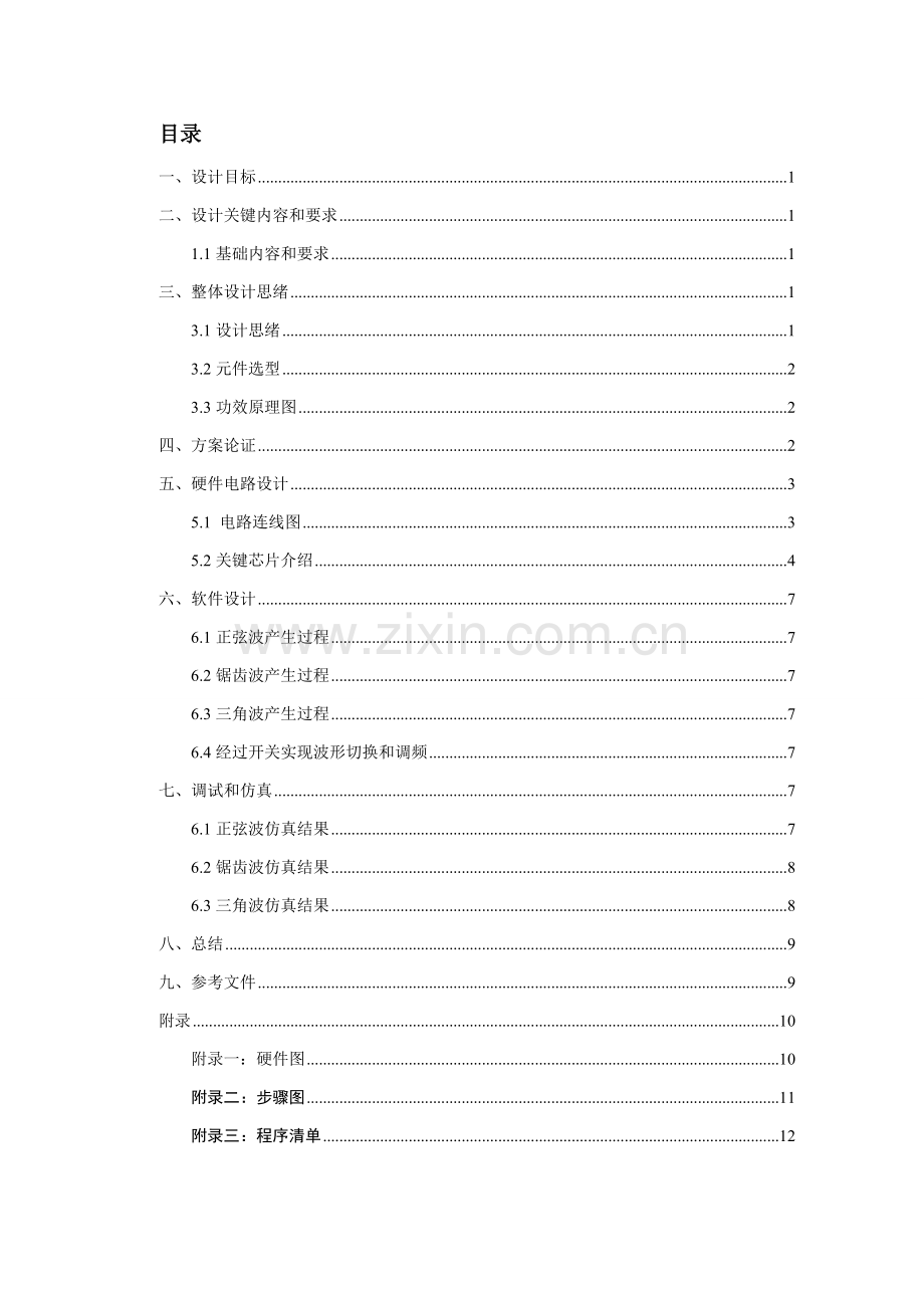 单片机优秀课程设计波形发生器.doc_第2页