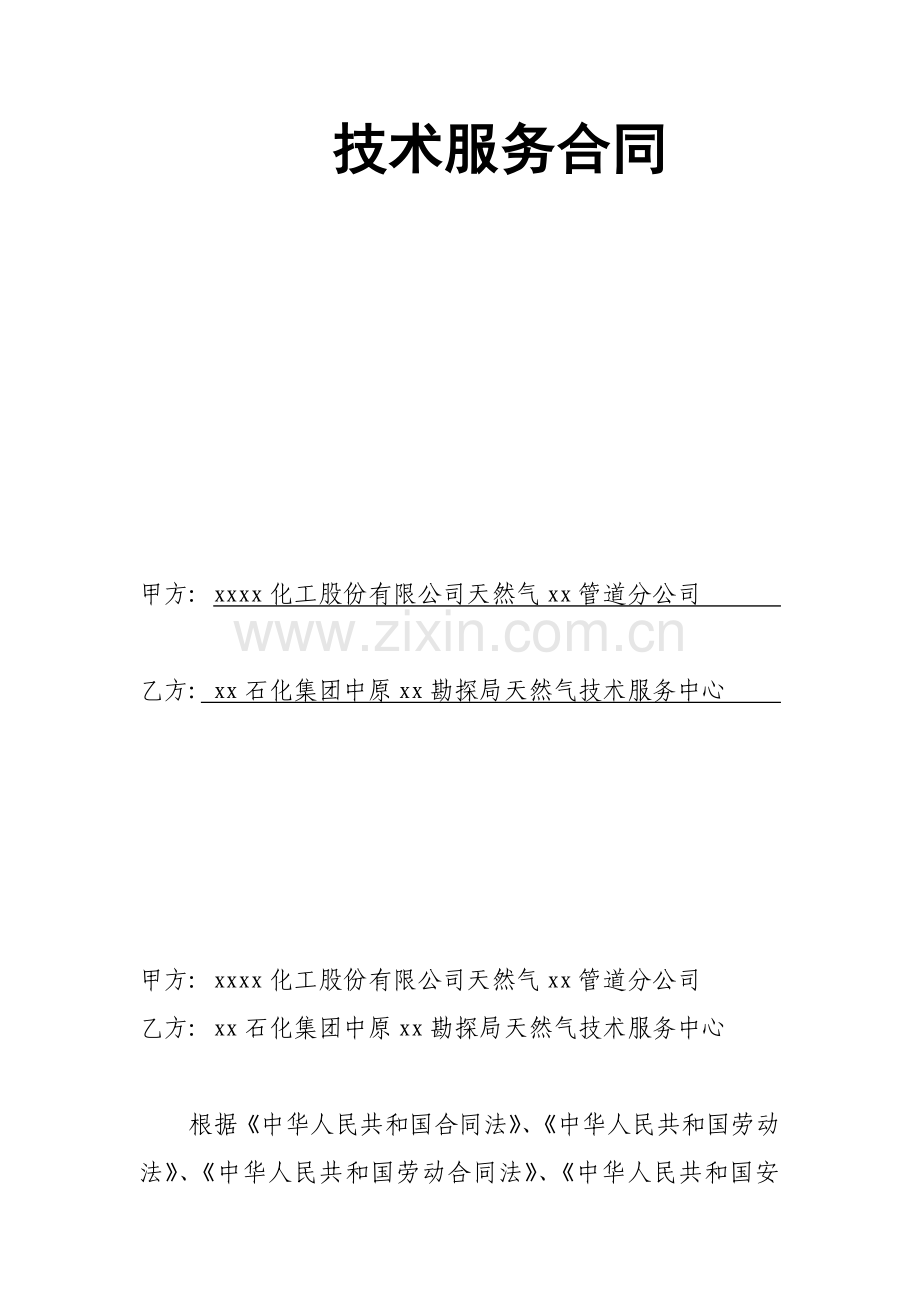 技术服务合同-石油天然气.docx_第1页