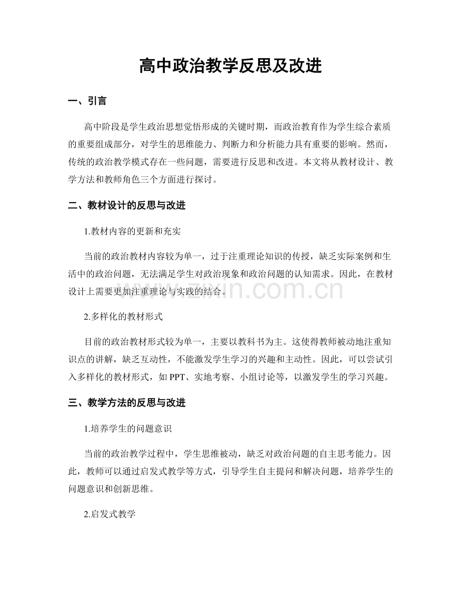 高中政治教学反思及改进.docx_第1页