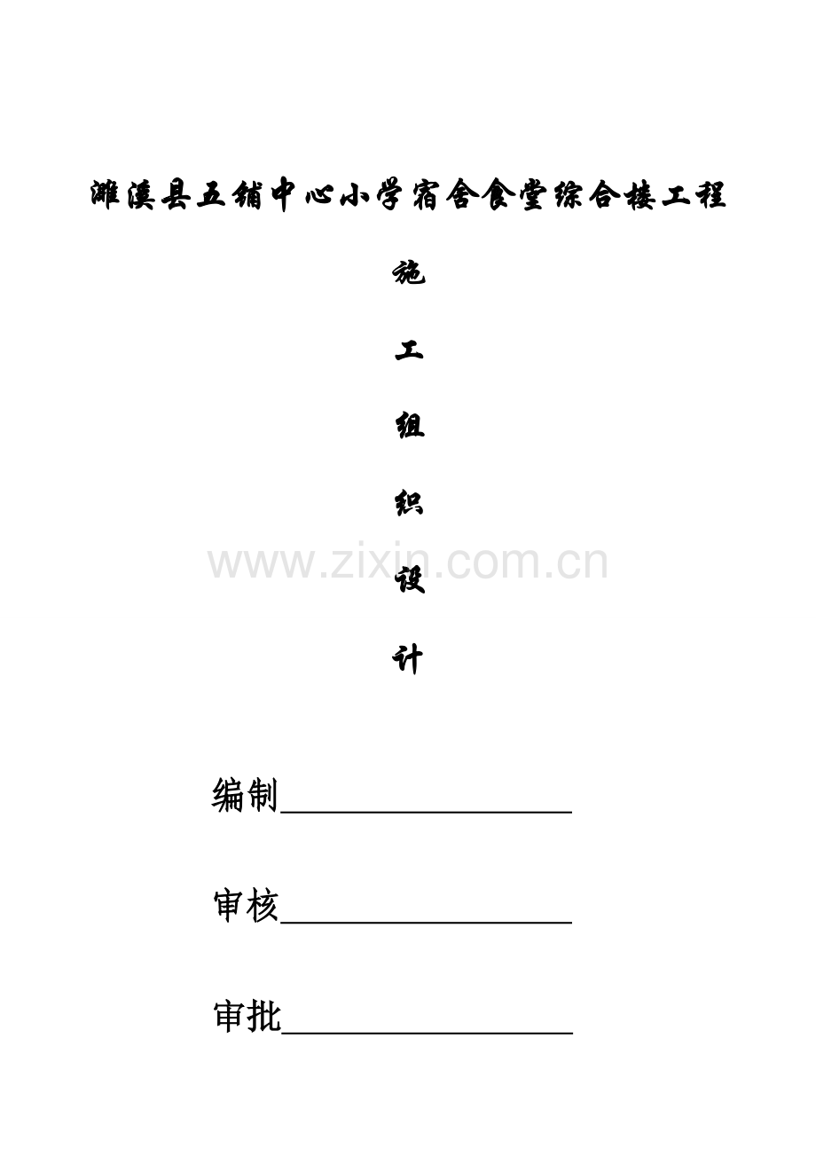 三层框架学校教学楼及室外综合项目施工组织设计.doc_第1页