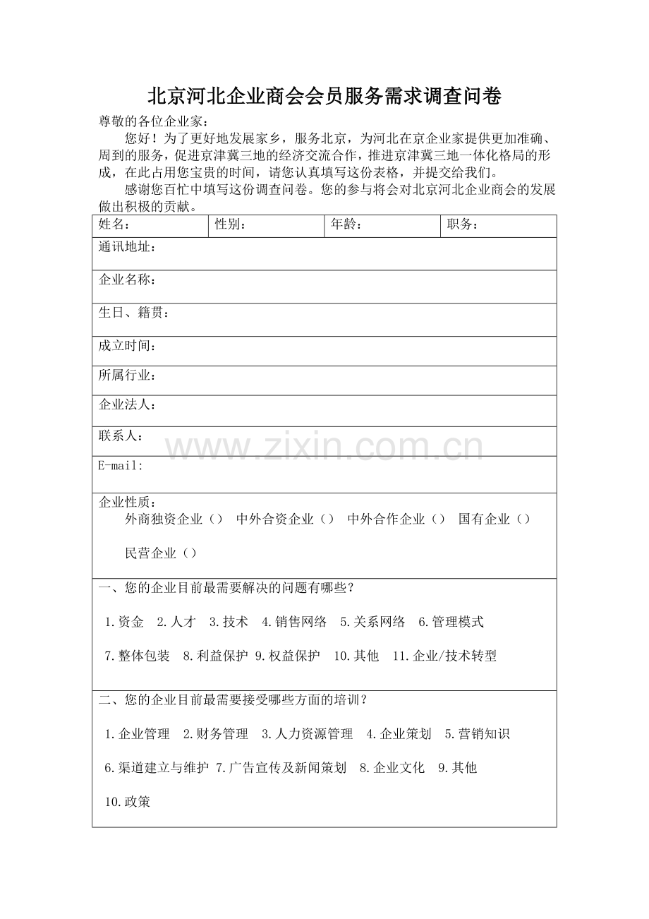 企业商会会员服务需求调查问卷.doc_第1页