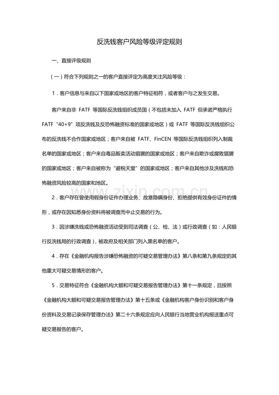 反洗钱客户风险等级评定规则.docx_第1页
