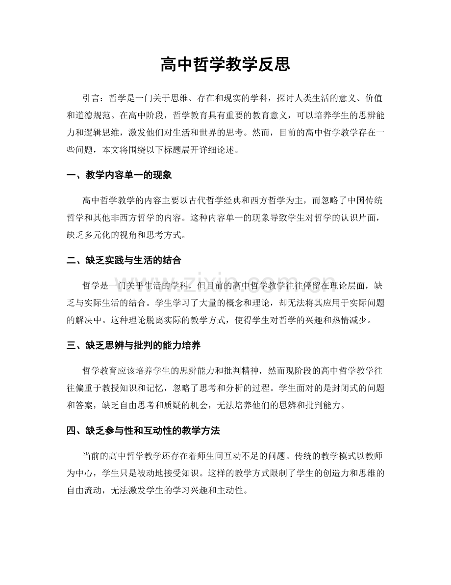 高中哲学教学反思.docx_第1页