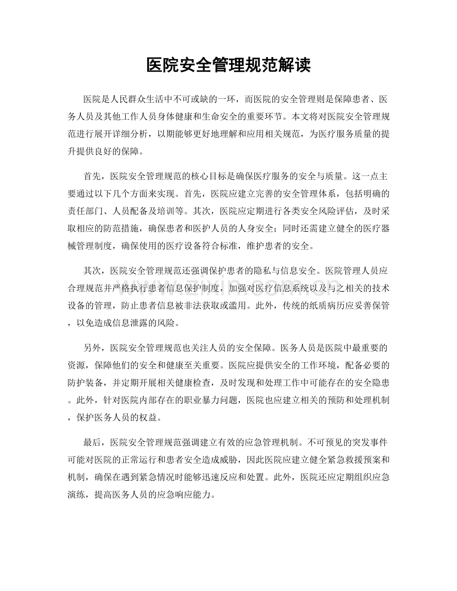 医院安全管理规范解读.docx_第1页