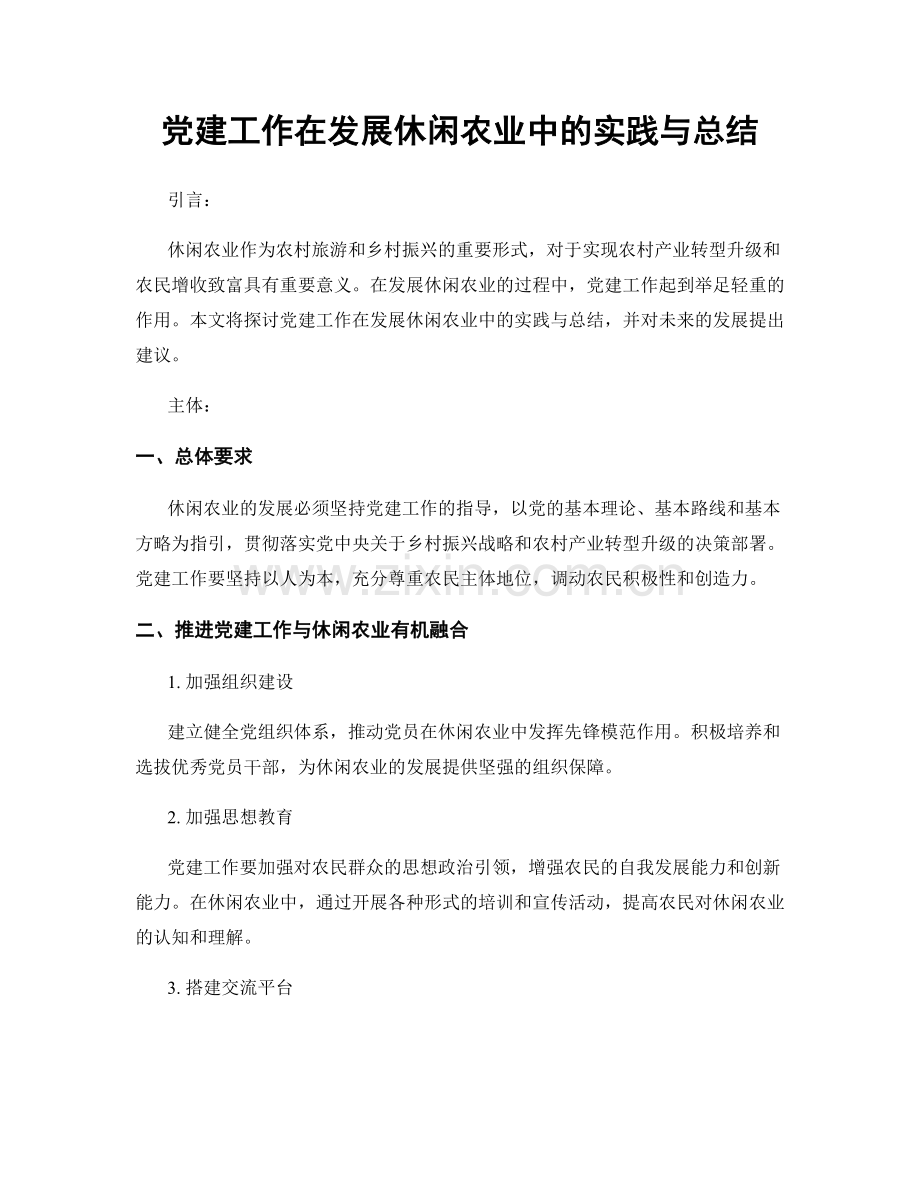 党建工作在发展休闲农业中的实践与总结.docx_第1页