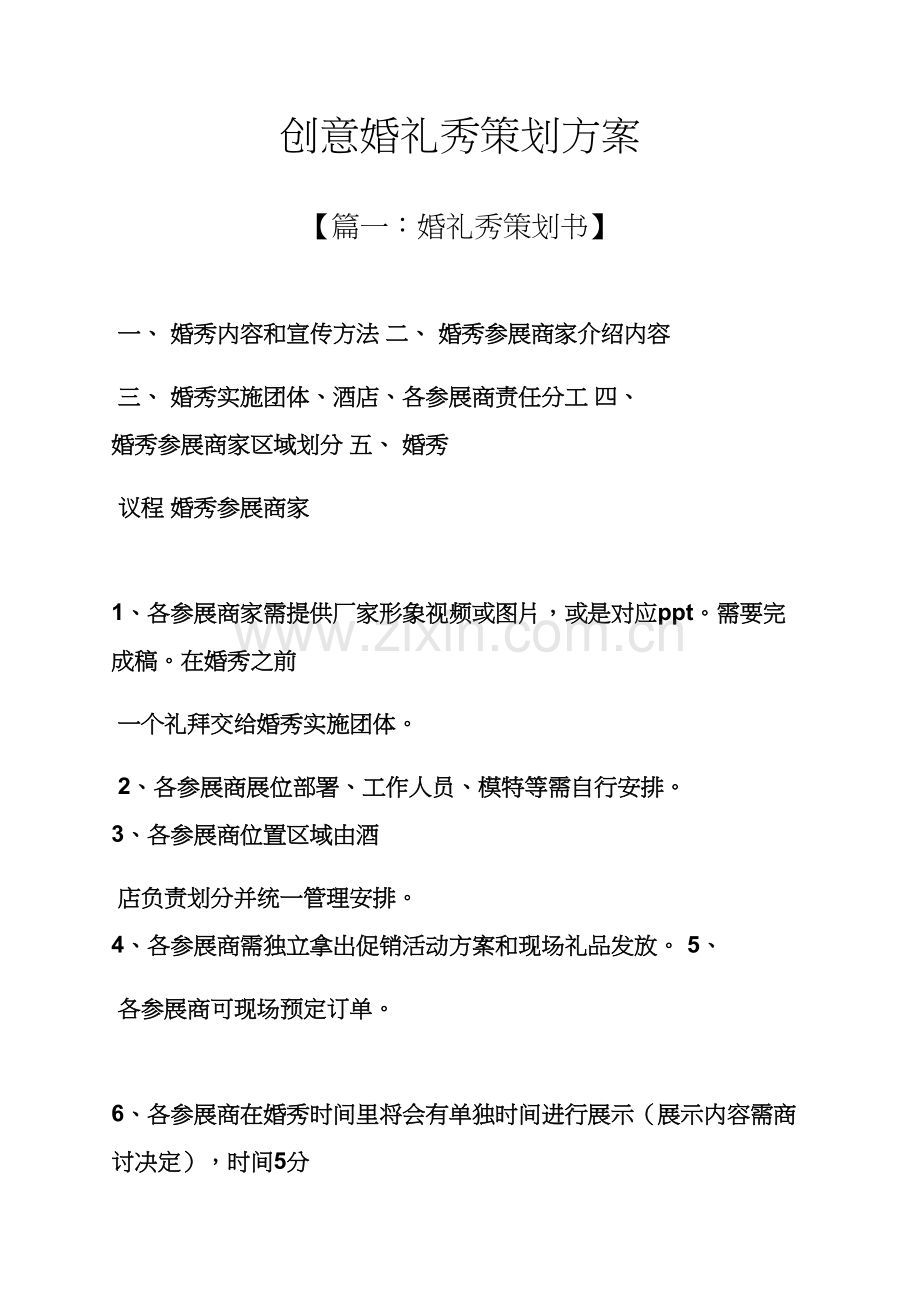 婚礼致辞之创意婚礼秀专业策划专项方案.docx_第1页